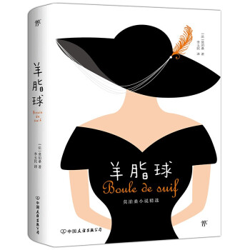羊脂球 羊脂球