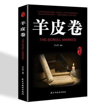 羊皮卷 羊皮卷