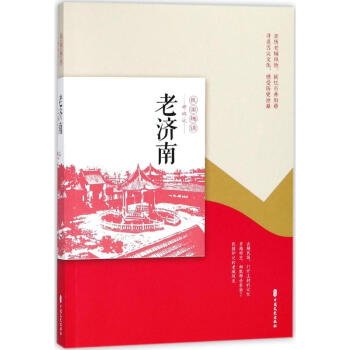 老濟南 老濟南