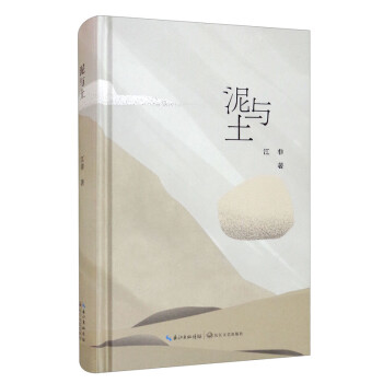 泥與土 泥與土