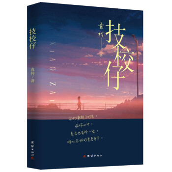 技校仔 技校仔