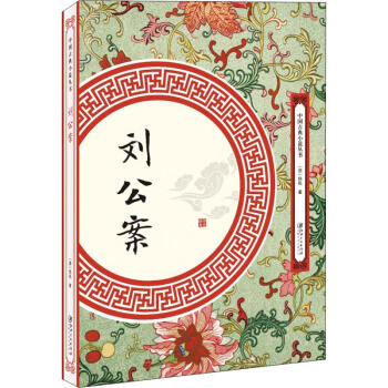 劉公案 劉公案