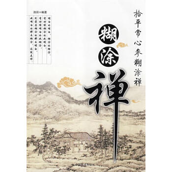 糊涂禪 糊涂禪