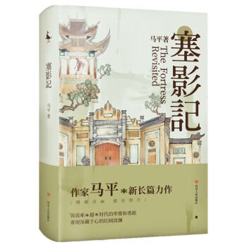 塞影記 塞影記