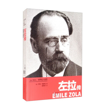 左拉傳 左拉傳