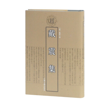 戴震集 戴震集