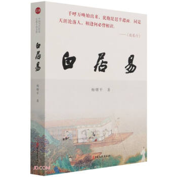 白居易 白居易
