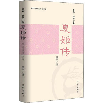 夏姬傳 夏姬傳