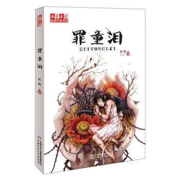 罪童淚 罪童淚