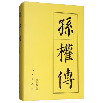 孫權傳 孫權傳