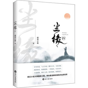 塵緣4 塵緣4
