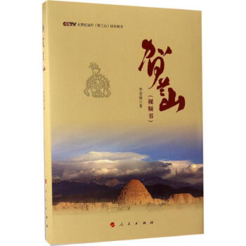 賀蘭山 賀蘭山
