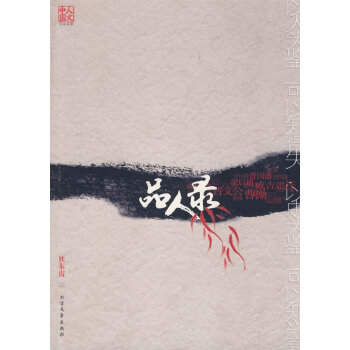品人錄 品人錄
