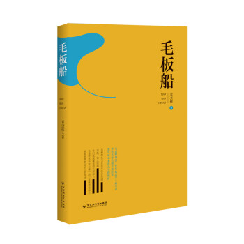 毛板船 毛板船