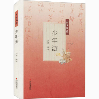 少年游 少年游
