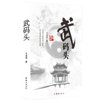 武碼頭 武碼頭