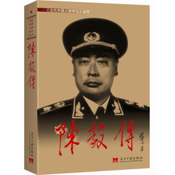 陳毅傳 陳毅傳