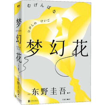 夢(mèng)幻花 夢(mèng)幻花