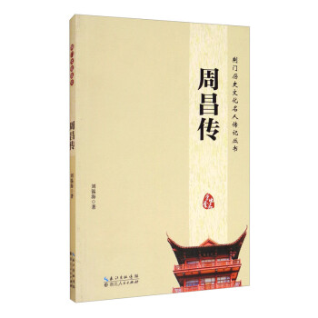周昌傳 周昌傳