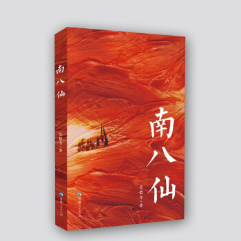 南八仙 南八仙