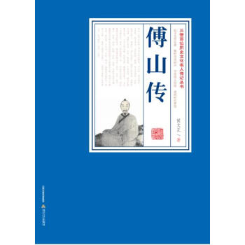 傅山傳 傅山傳