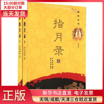指月錄 指月錄