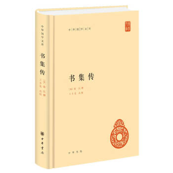 書集傳 書集傳