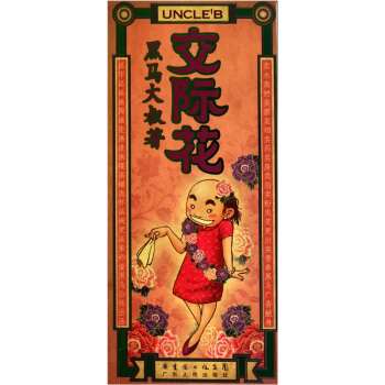 交際花 交際花