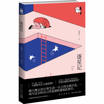 逐星記