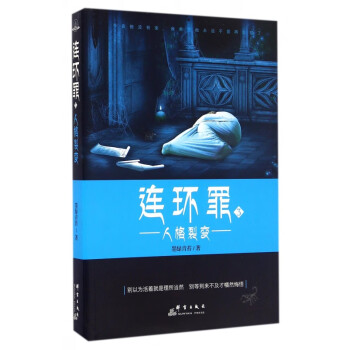 連環(huán)罪
