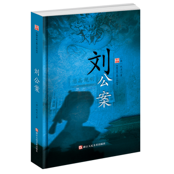 劉公案