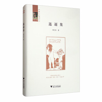 迤邐集 迤邐集