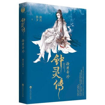 鐘靈傳 鐘靈傳