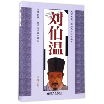 劉伯溫 劉伯溫