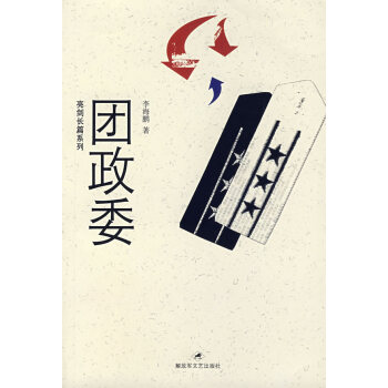 團(tuán)政委 團(tuán)政委