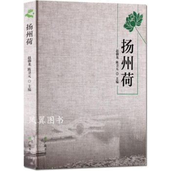 揚(yáng)州荷 揚(yáng)州荷