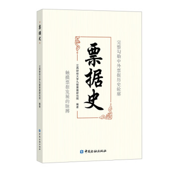 票據(jù)史 票據(jù)史