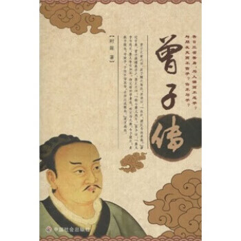 曾子傳 曾子傳