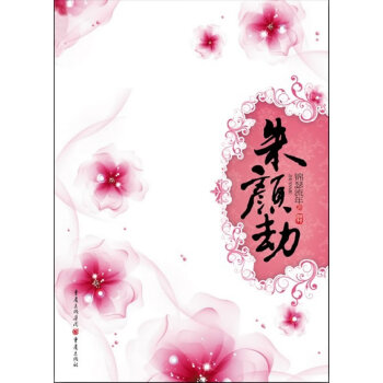 朱顏劫 朱顏劫