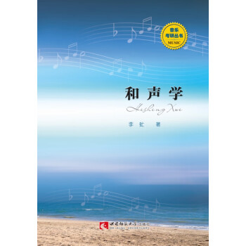 和聲學 和聲學