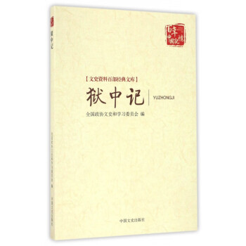 獄中記 獄中記