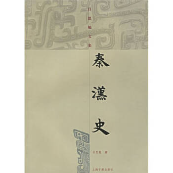 秦漢史 秦漢史