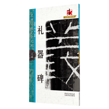 禮器碑 禮器碑