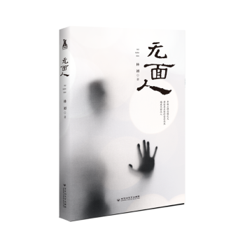 無(wú)面人 無(wú)面人