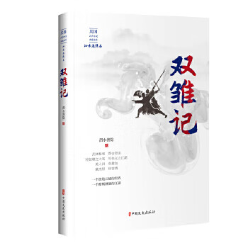 雙雛記 雙雛記