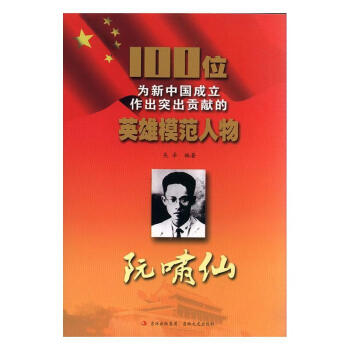 阮嘯仙 阮嘯仙