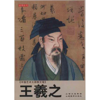 王羲之 王羲之