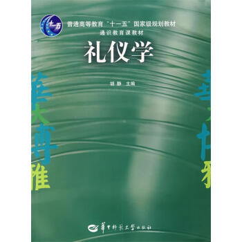 禮儀學 禮儀學
