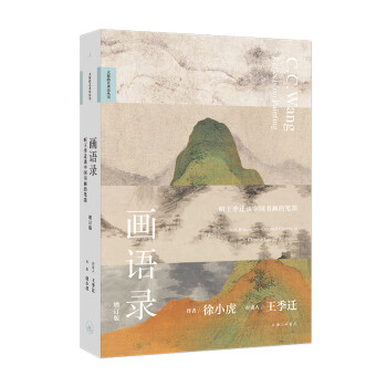 畫語錄 畫語錄