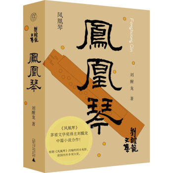 鳳凰琴 鳳凰琴